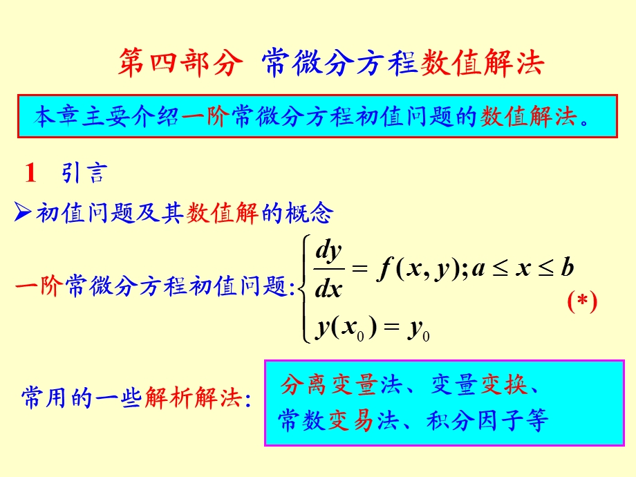 部分常微分方程数值解.ppt_第1页