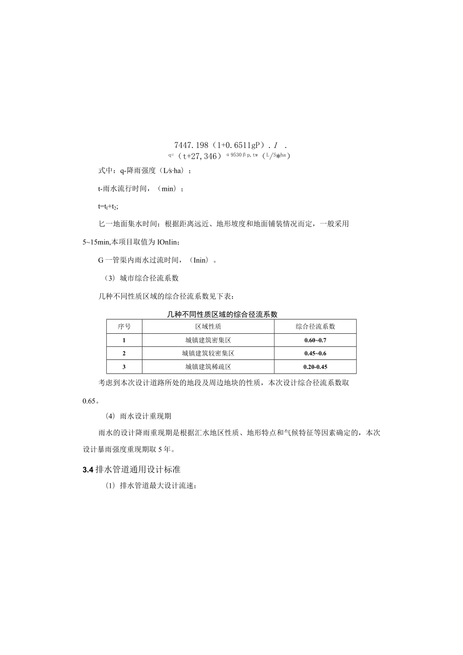 贾家场镇涌泉安置点配套道路工程-- 排水工程施工图设计说明.docx_第2页