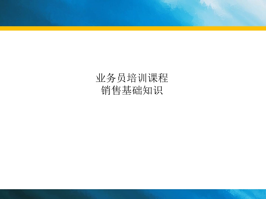 高级业务员培训经典教材.ppt_第1页