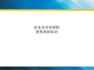 高级业务员培训经典教材.ppt