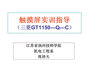 触摸屏实训指导.ppt