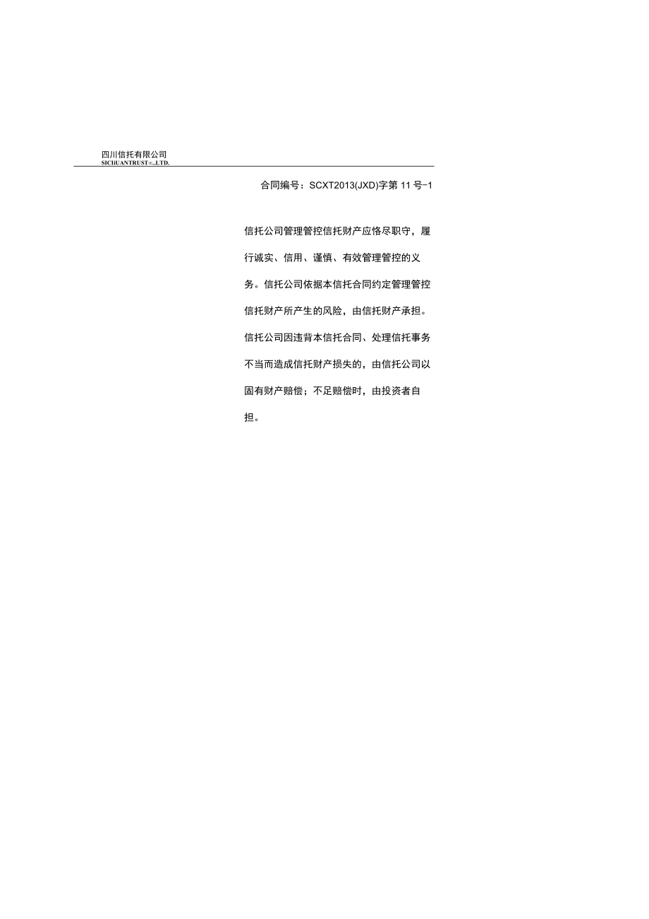 2023年整理-某集团太阳城项目管理集合资金信托计划合同模板.docx_第1页