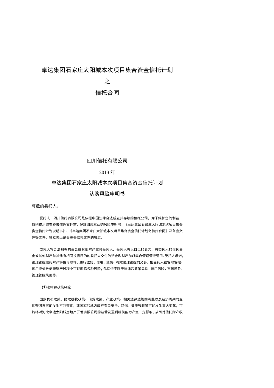 2023年整理-某集团太阳城项目管理集合资金信托计划合同模板.docx_第2页