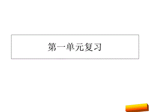 部编版三年级语文上册第一单元复习课件完美版.ppt