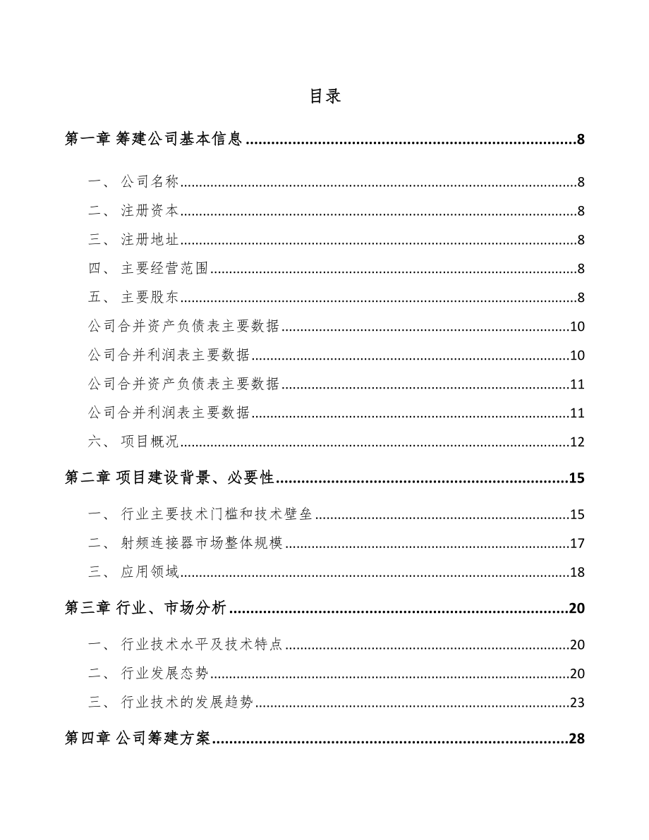 山西关于成立射频连接器公司可行性研究报告.docx_第2页