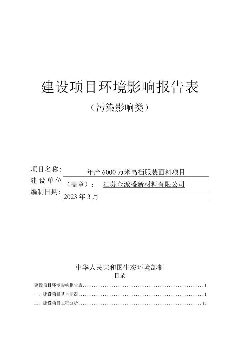 年产6000万米高档服装面料项目环境影响报告表.docx_第1页