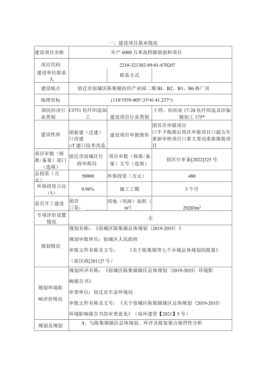 年产6000万米高档服装面料项目环境影响报告表.docx_第3页