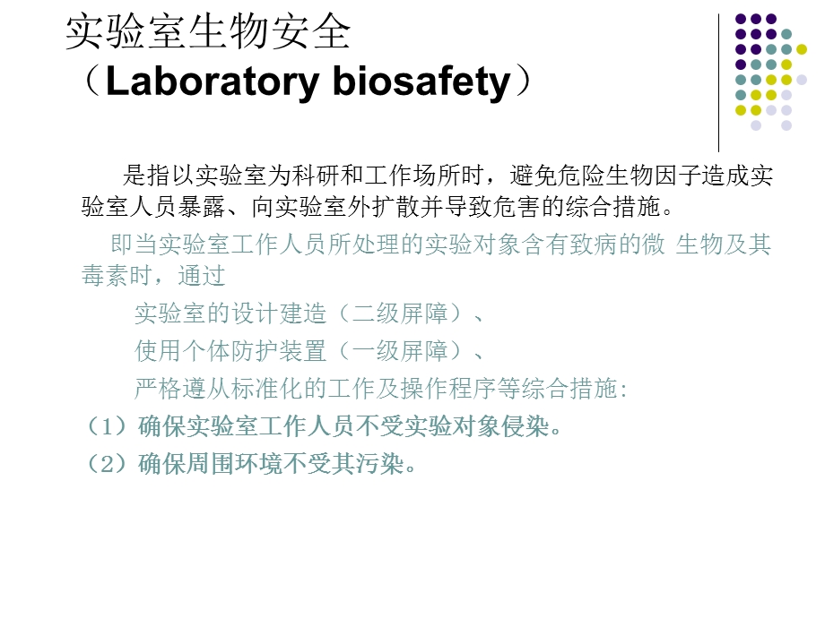 病原微生物实验室生物安全相关法律法规简介.ppt_第2页