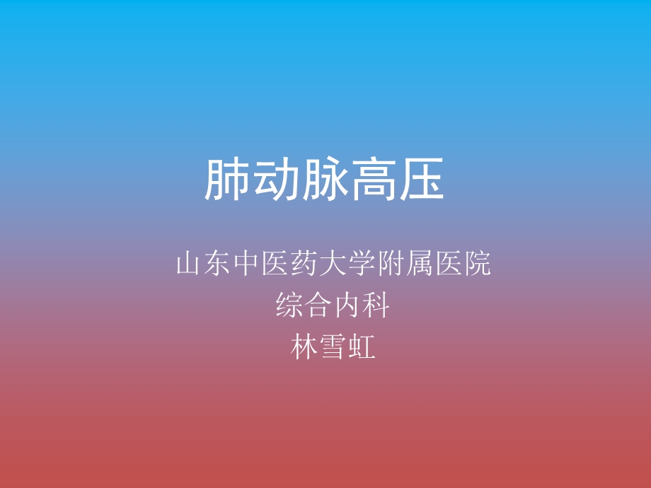 肺动脉高压培训.ppt_第1页