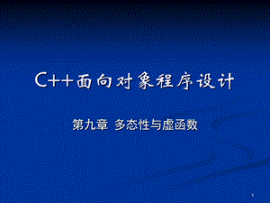 C++面向对象程序设计多态性与虚函数.ppt