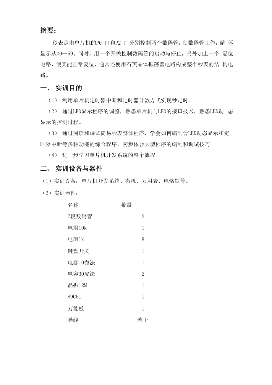 单片机秒表计时器.docx_第2页