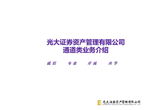 通道类定向资产管理业务介绍.ppt