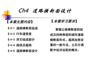 道路线形设计(横断面).ppt