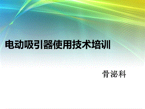 电动吸引器使用技术培训.ppt