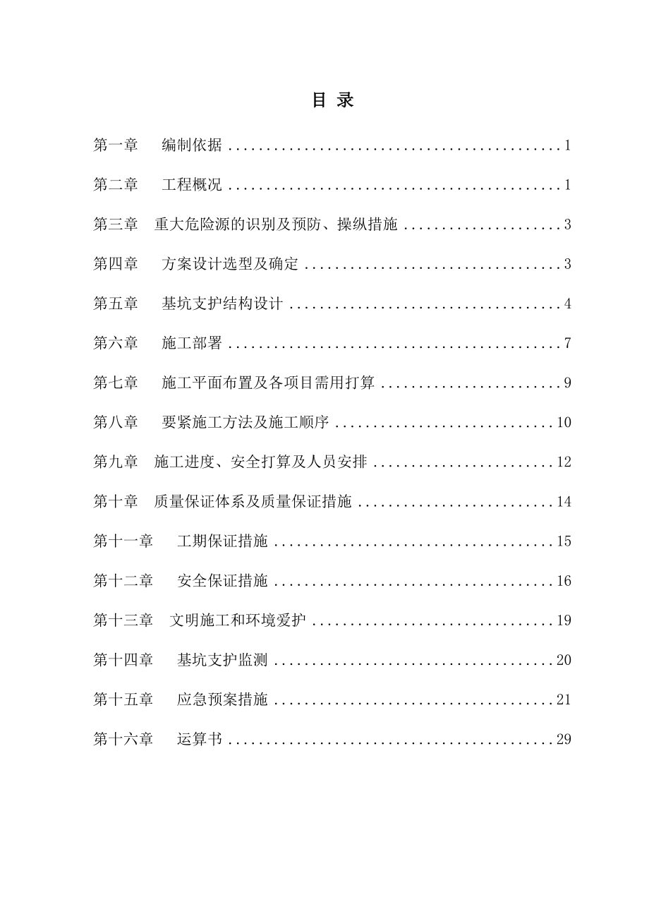 工程深基坑支护安全专项施工方案培训资料.docx_第2页