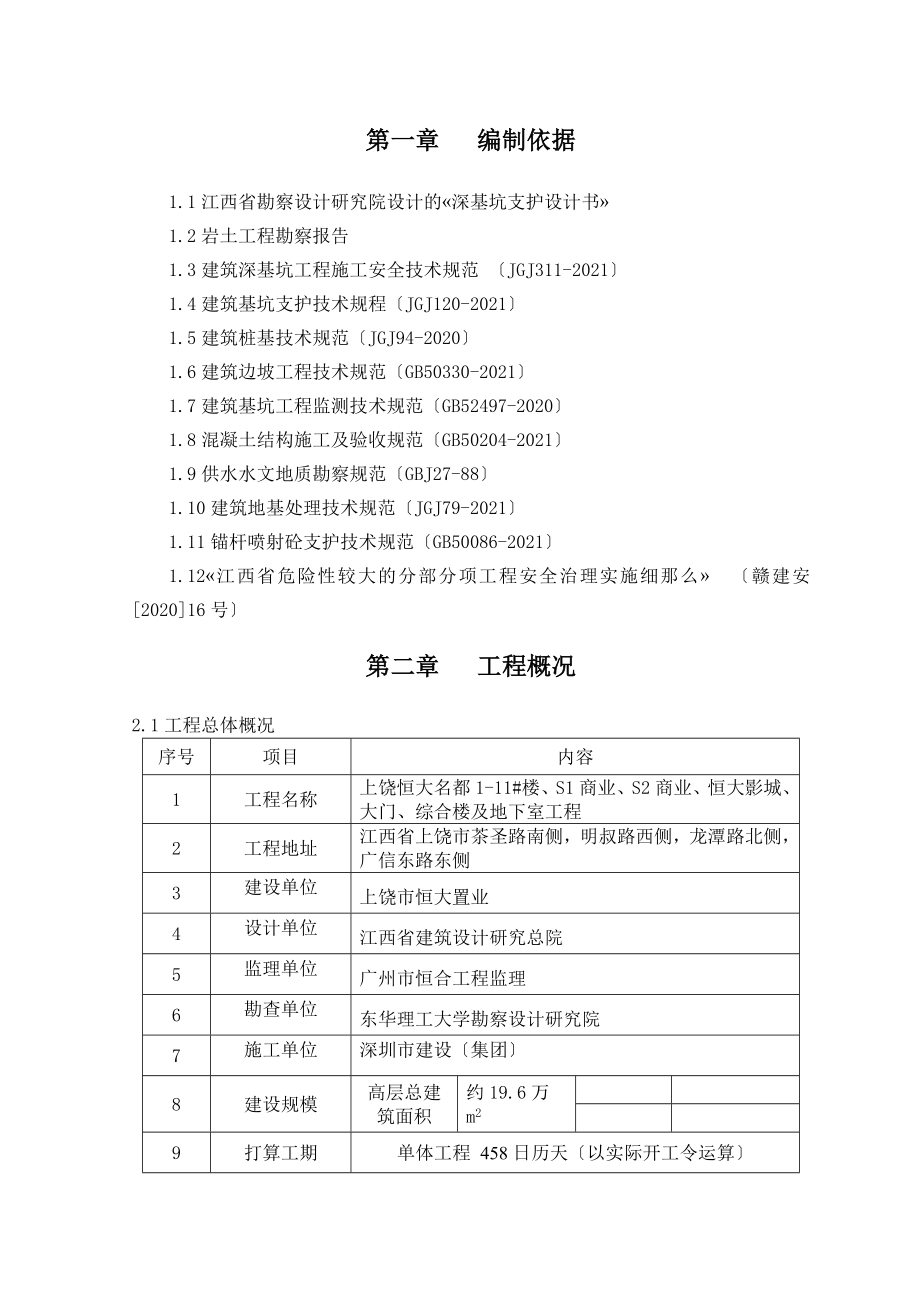 工程深基坑支护安全专项施工方案培训资料.docx_第3页