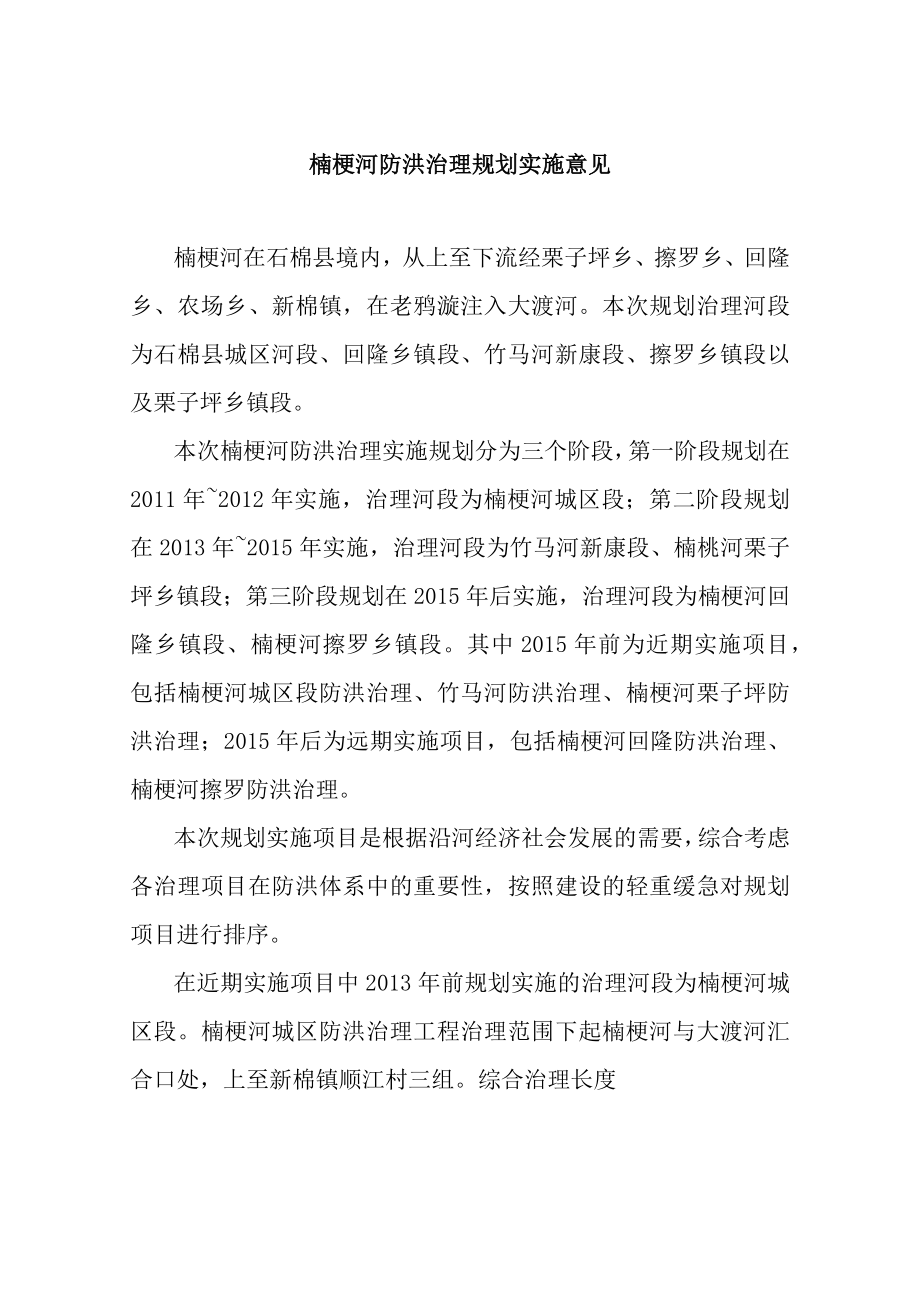 楠桠河防洪治理规划实施意见.docx_第1页