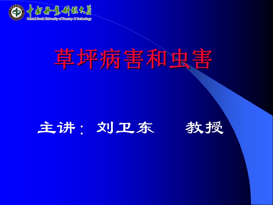 草坪病害和虫害.ppt_第1页