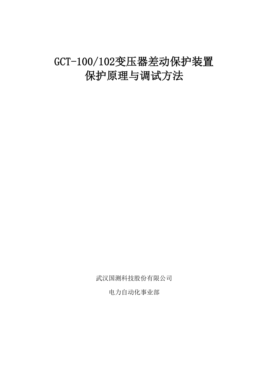 变压器差动保护GCT.docx_第1页