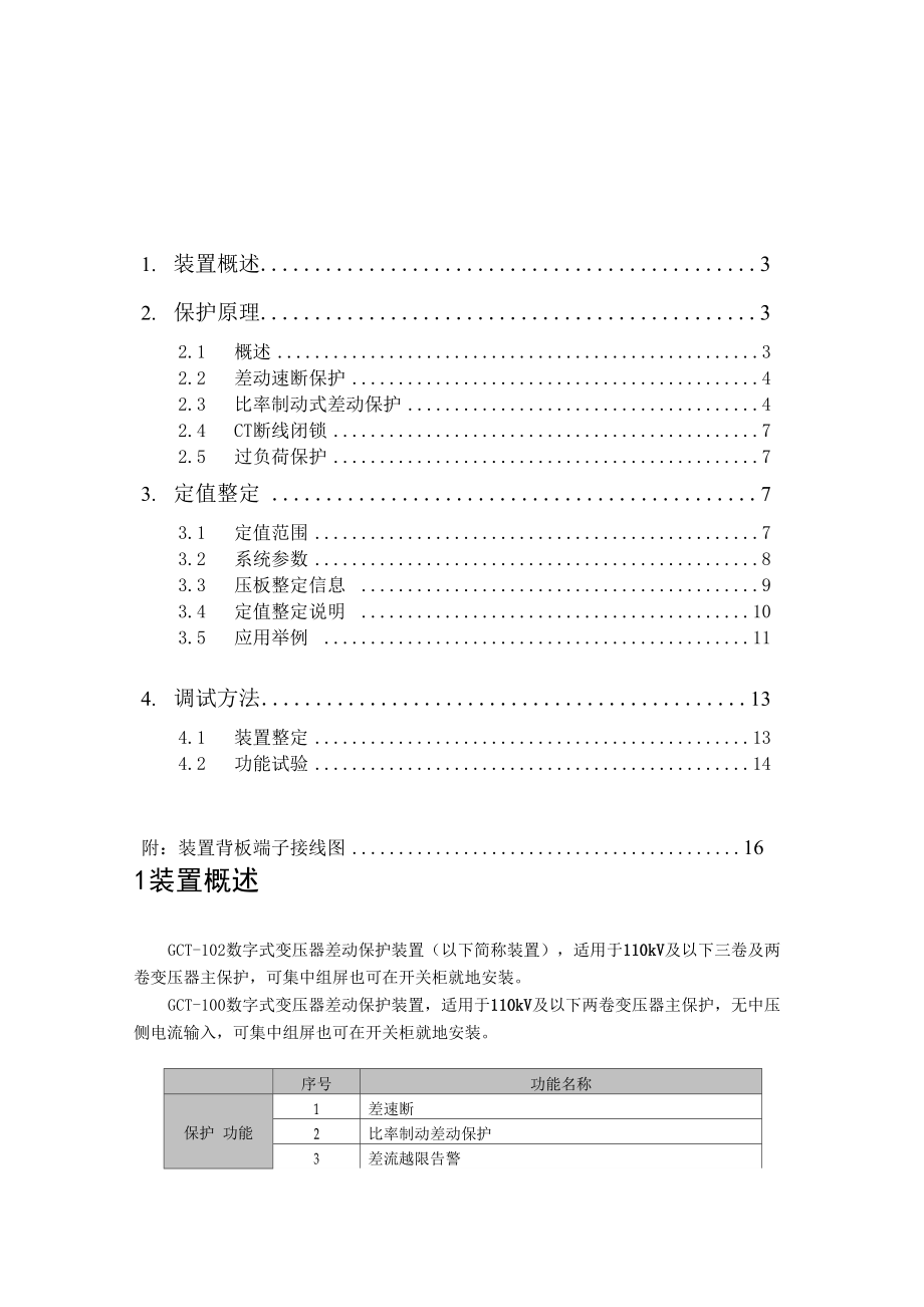 变压器差动保护GCT.docx_第2页