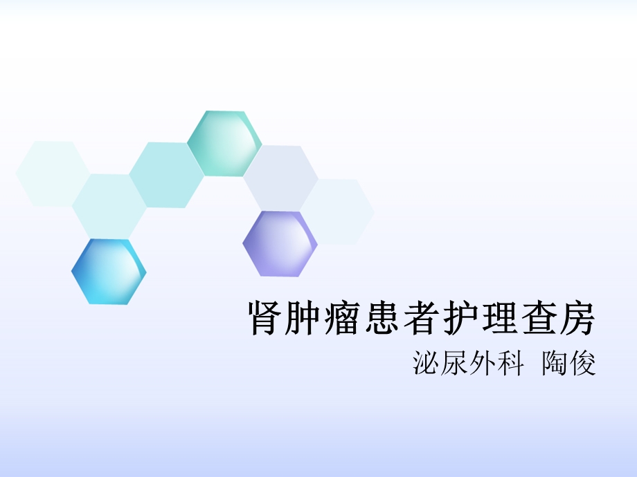 肾癌(护理查房).ppt_第1页