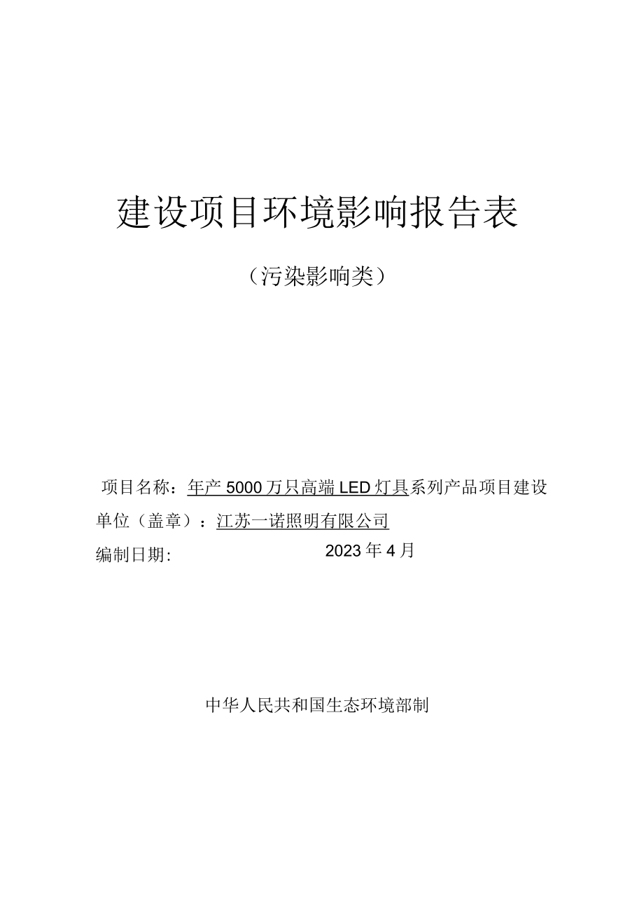 年产5000万只高端LED灯具系列产品项目环境影响报告表.docx_第1页