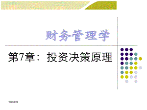 财务管理学第七章.ppt