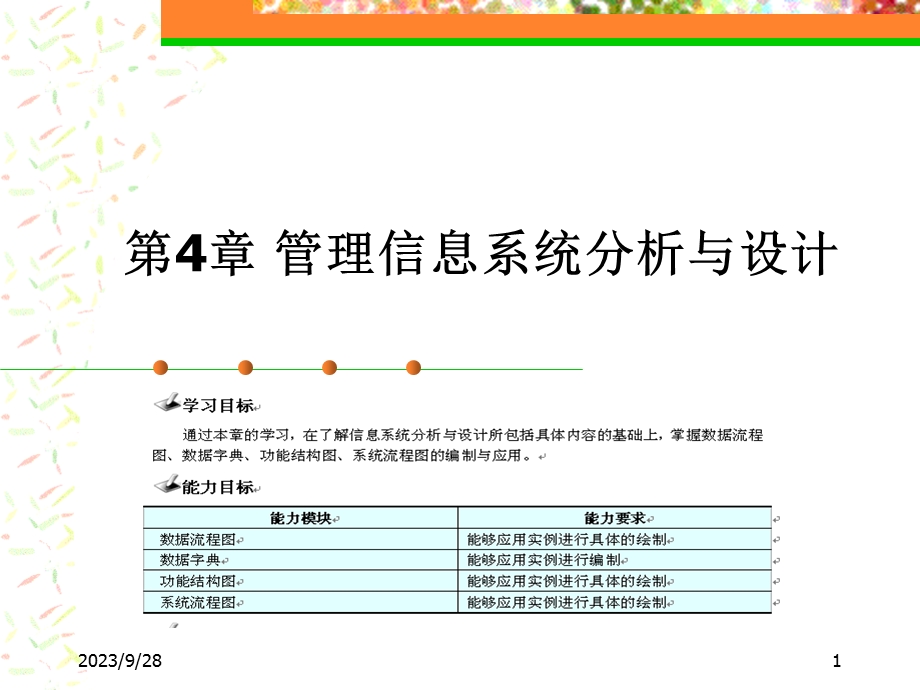 管理信息系统分析与设计.ppt_第1页