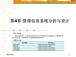 管理信息系统分析与设计.ppt