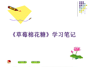 草莓棉花糖学习笔记.ppt