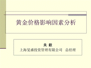 黄金价格影响因素分析关歆.ppt