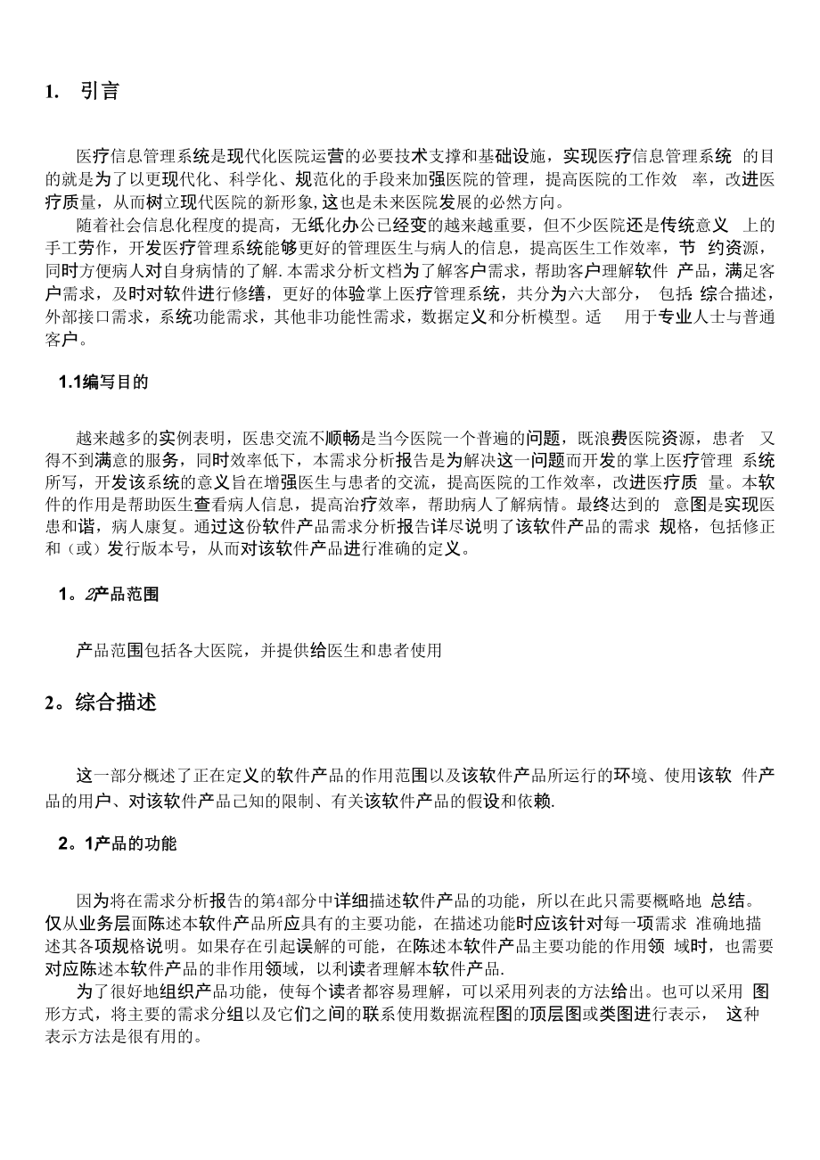 医疗管理系统需求分析.docx_第1页