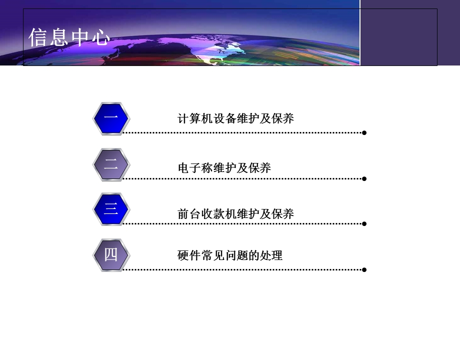 超市硬件设备维护及保养.ppt_第2页