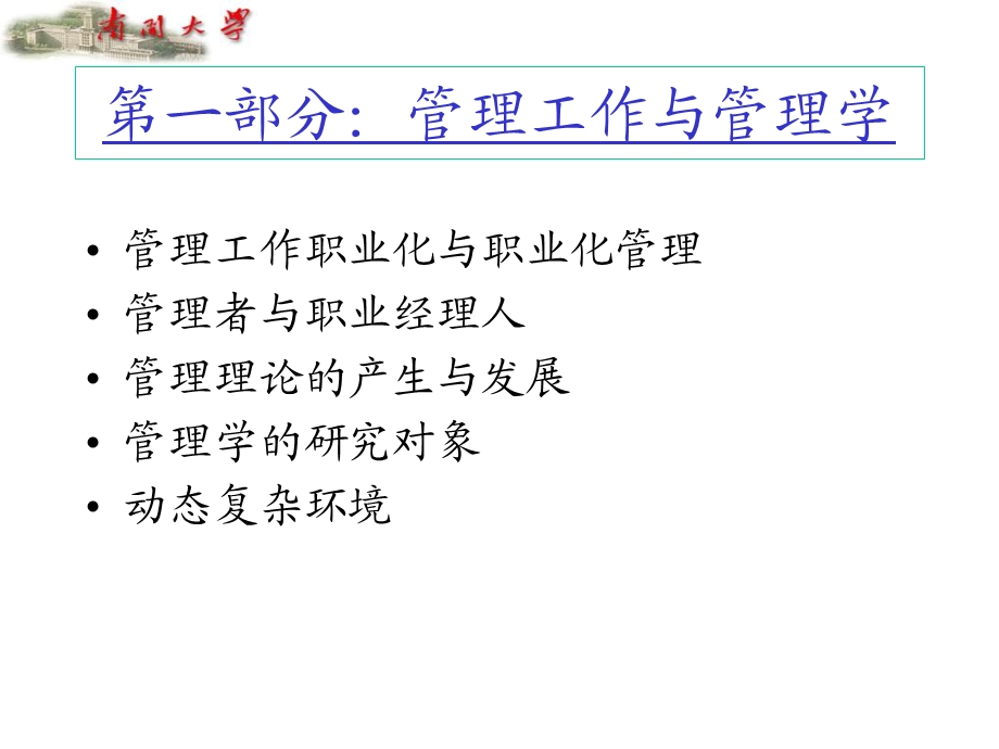 部分管理工作与管理学.ppt_第1页