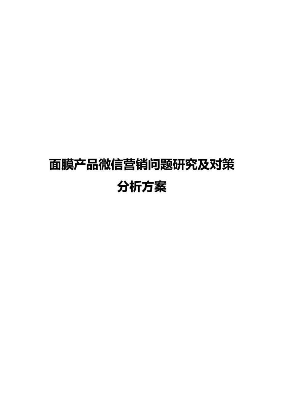 面膜产品微信营销问题研究及对策分析报告方案.doc_第2页