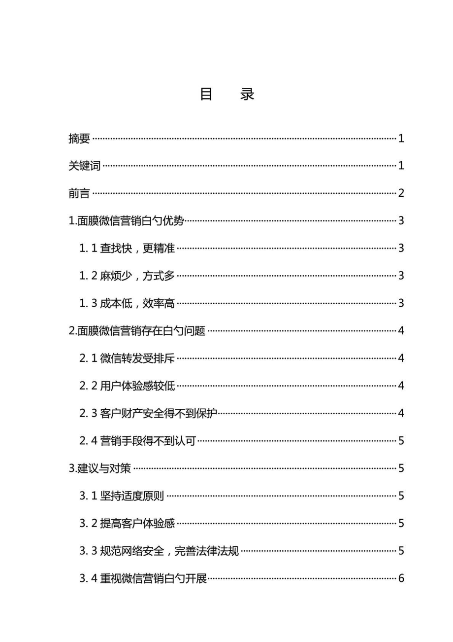 面膜产品微信营销问题研究及对策分析报告方案.doc_第3页