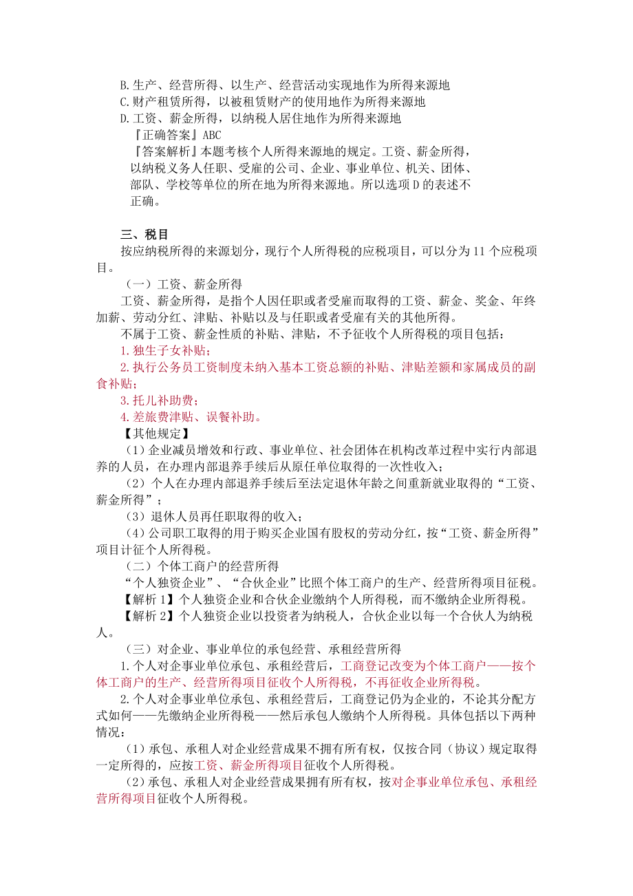 经济法基础第四章个人所得税法律制度要点讲义.doc_第3页