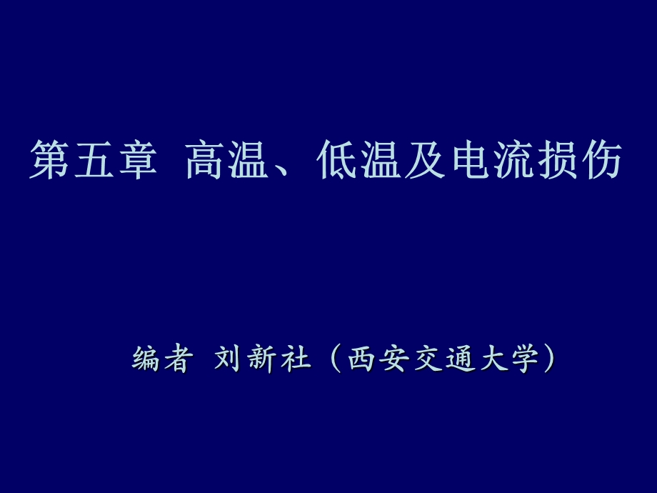 高温、低温及电流损伤.ppt_第2页