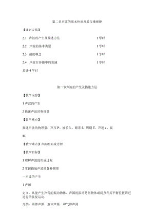 辽石化噪声控制工程教案02声波的基本性质及其传播规律.docx