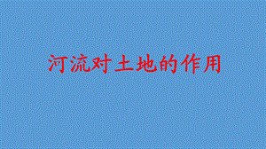 河流对土地的作用PPT课件.ppt