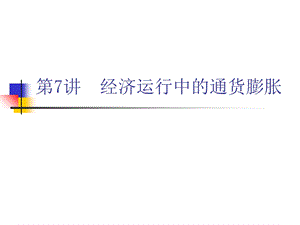 经济运行中的通货膨胀.ppt