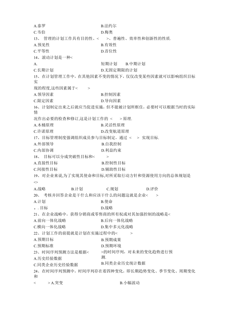 周三多管理学题库.docx_第3页