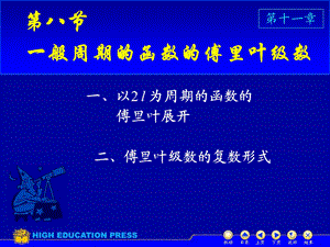 高等数学(下册)D118一般周期的.ppt