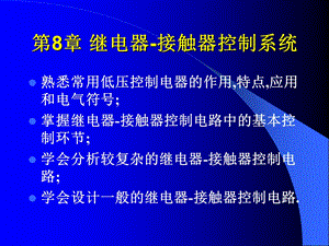 继电器控制系统.ppt