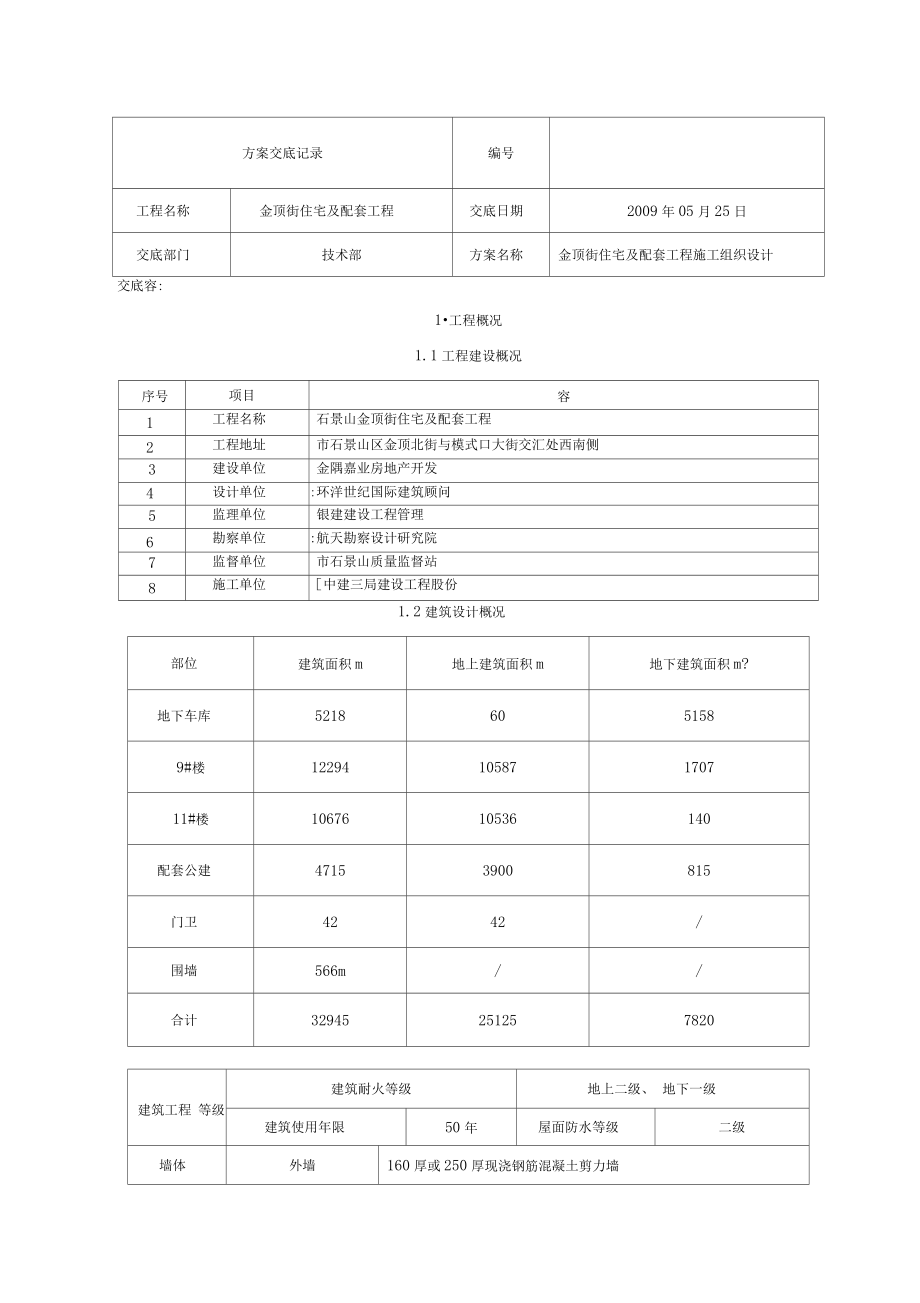 工程施工组织设计方案交底记录文本.docx_第1页