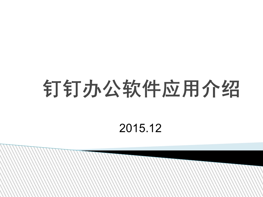 钉钉办公软件应用介绍(公司内部培训).ppt_第1页