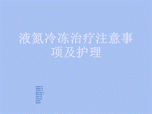 液氮冷冻治疗的方法.ppt