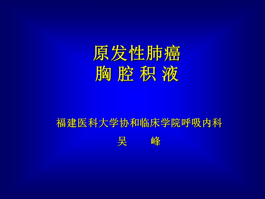 肺癌和胸腔积液.ppt_第1页