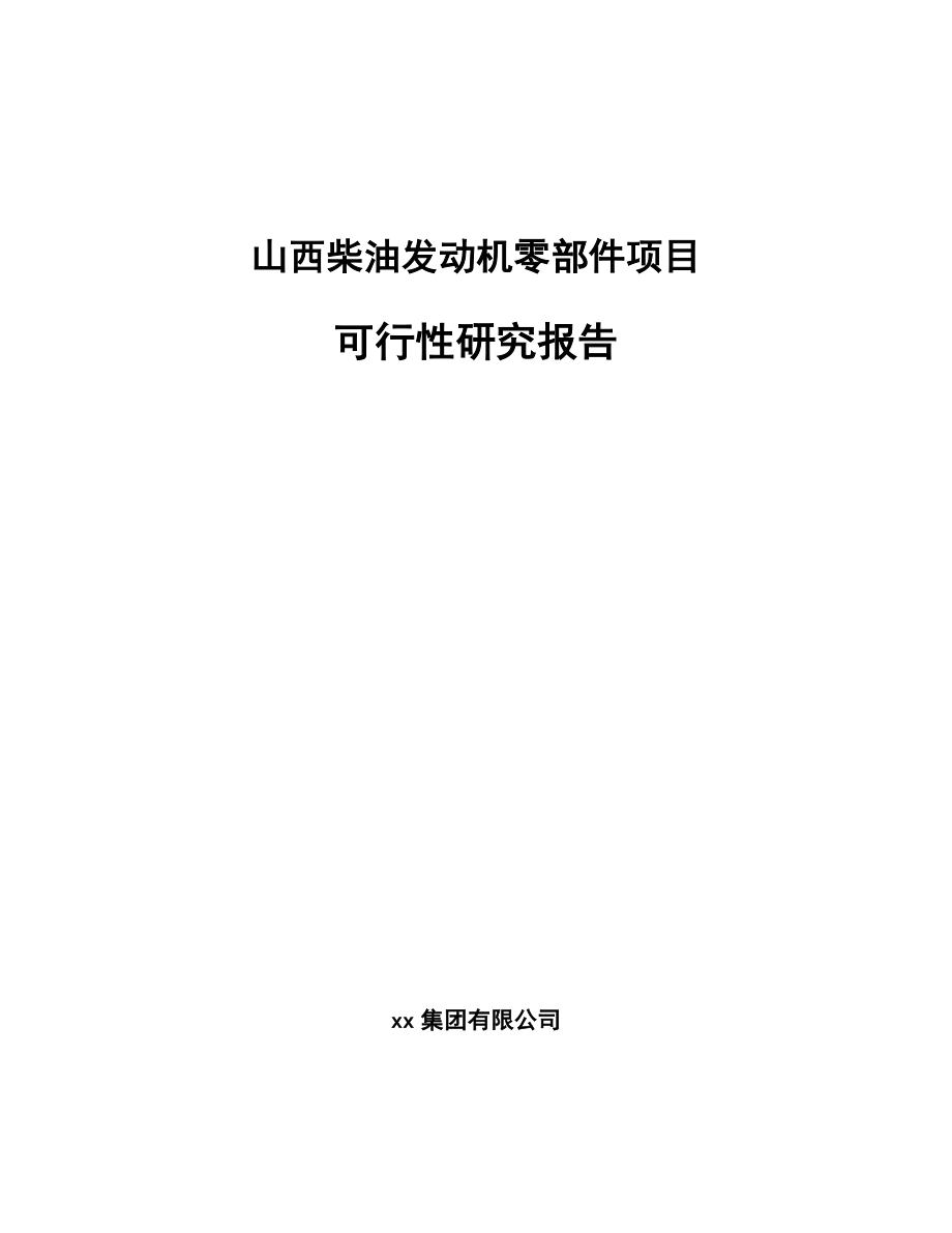 山西柴油发动机零部件项目可行性研究报告.docx_第1页
