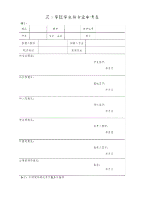 汉口学院学生转专业申请表.docx